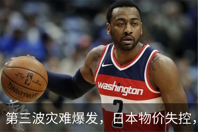 第三波灾难爆发，日本物价失控，这次中美不救，日本经济走向绝路
