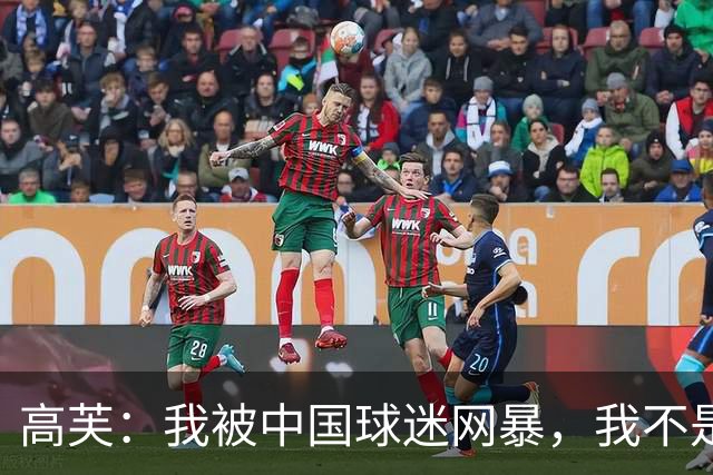 高芙:我被中国球迷网暴,我不是小偷!谁料美国网友抨击更猛烈