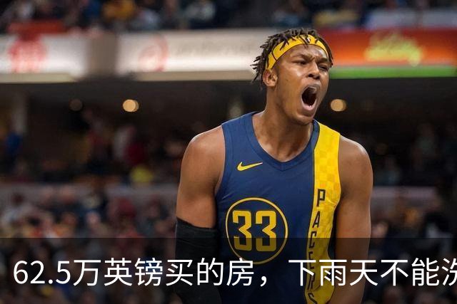 62.5万英镑买的房，下雨天不能洗澡，不能冲马桶……买家把卖家告了！